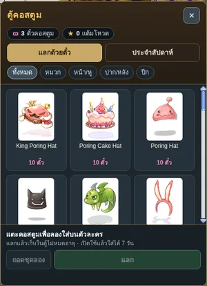 หน้าต่างตู้คอสตูม ลองใส่และแลกด้วยตั๋ว