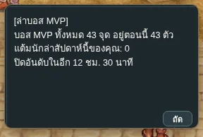 บอร์ดล่าบอส MVP จำนวนบอสที่อยู่และแต้มนักล่าสัปดาห์นี้