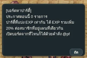 บอร์ดหาปาร์ตี้ บอกโบนัส EXP 20% ต่อสมาชิก