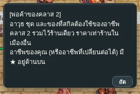 เมนูพ่อค้าของคลาส 2 แสดงอาชีพที่มี ★