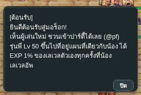 NPC ต้อนรับ ชวนเข้าปาร์ตี้และบอกโบนัสรุ่นพี่พาเวล