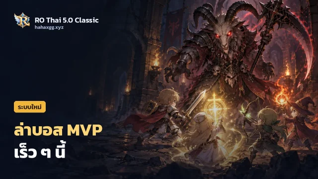 เร็ว ๆ นี้: ระบบล่าบอส MVP บอร์ดบอกบอสเกิด วาร์ปหาบอส และอันดับนักล่ารายสัปดาห์