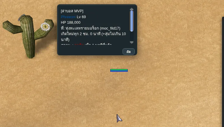 บอสที่ถูกล้มแล้ว บอกเวลาที่ล้มและช่วงเวลาเกิดใหม่