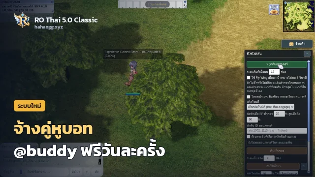 จ้างคู่หูบอท @buddy: เพื่อนร่วมทีมที่ตีให้ ฮีลให้ ฟรีวันละครั้ง