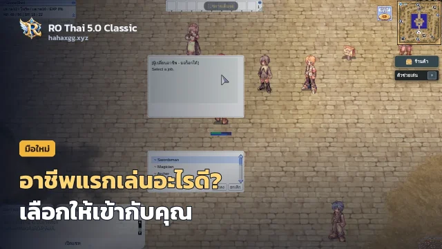 อาชีพแรกเล่นอะไรดีใน RO Classic? เลือกจากสไตล์เล่นของคุณ