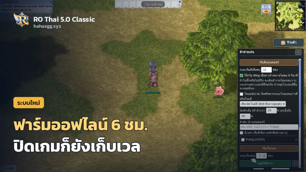 แผงตัวช่วยเล่นและฟาร์มออฟไลน์ 6 ชั่วโมง: ปิดเกมแล้วตัวละครยังเก็บเวลต่อ