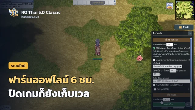 แผงตัวช่วยเล่นและฟาร์มออฟไลน์ 6 ชั่วโมง: ปิดเกมแล้วตัวละครยังเก็บเวลต่อ