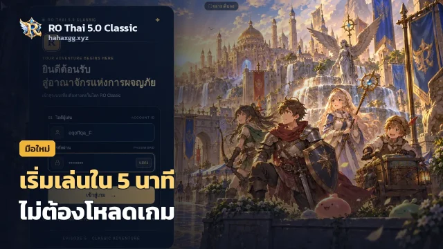 เริ่มเล่น RO Thai 5.0 Classic ใน 5 นาที: สมัครไอดี เข้าเกมผ่านเบราว์เซอร์ ไม่ต้องโหลด