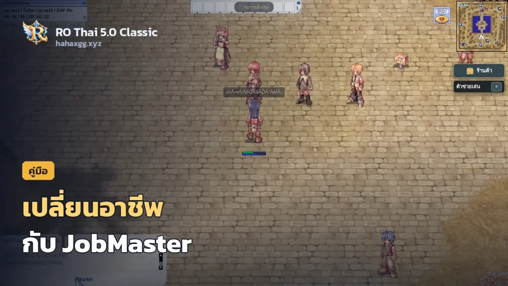 เปลี่ยนอาชีพกับ JobMaster ที่มอร็อก: อาชีพ 1, อาชีพ 2 และรีเบิร์ธ ไม่ต้องทำเควสต์
