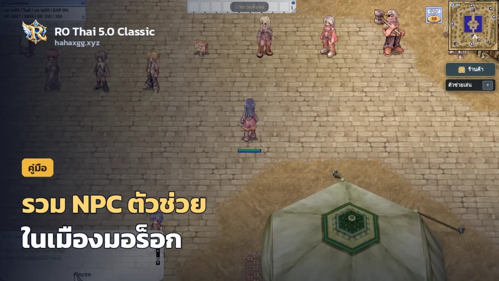 รวม NPC ตัวช่วยในมอร็อก: บัฟฟรี วาร์ป เก็บเวล ตีบวก สัตว์เลี้ยง และล็อกอินรายวัน