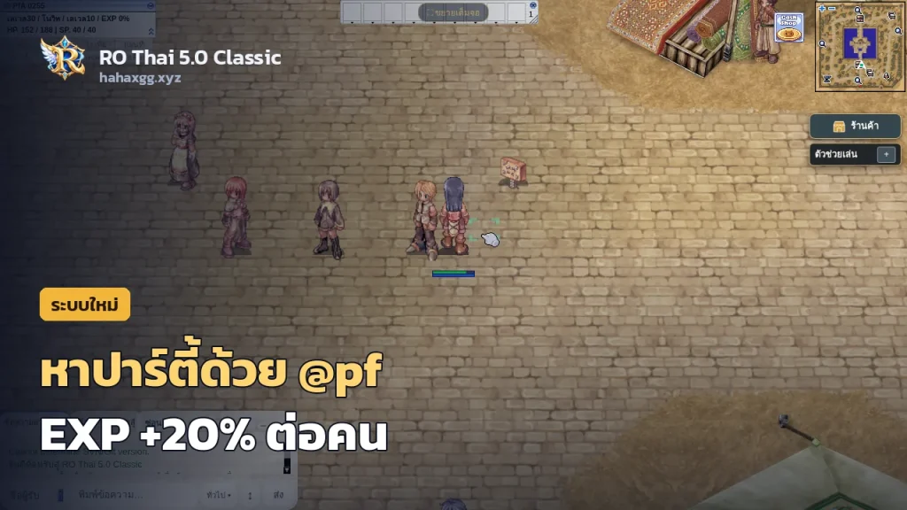 หาปาร์ตี้ง่ายด้วย @pf และโบนัส EXP ปาร์ตี้ 20% ต่อสมาชิก