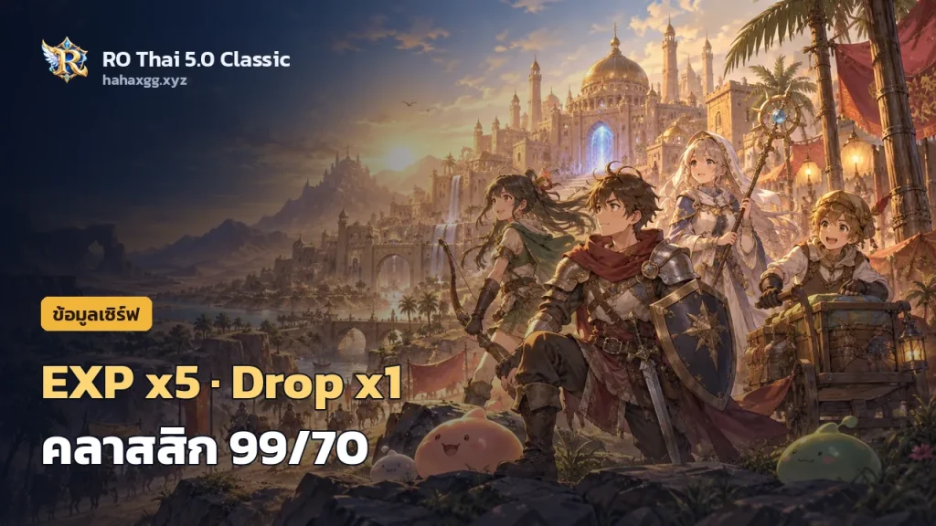 รู้จักเซิร์ฟ RO Thai 5.0 Classic: EXP x5, Drop x1, Pre-Renewal 99/70 แบบ Episode 5