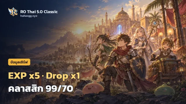 รู้จักเซิร์ฟ RO Thai 5.0 Classic: EXP x5, Drop x1, Pre-Renewal 99/70 แบบ Episode 5