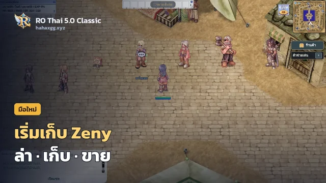 หา Zeny ช่วงเริ่มเล่น RO Classic: วนล่ามอน เก็บของ ขายของ แบบไม่พลาดของสำคัญ